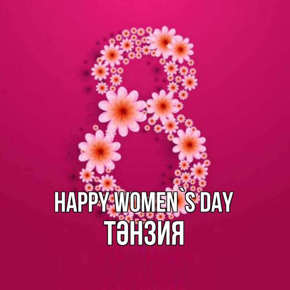 Greetings card с именем, ТӘНЗИЯ happy women`s day цветы в виде цифры восемь Greetings with text for free download 
